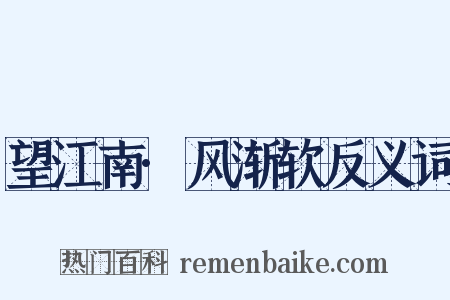 望江南·风渐软反义词是什么意思的图片